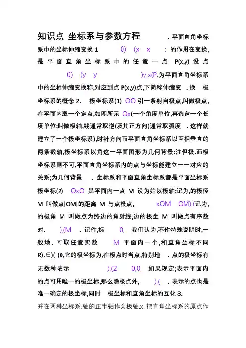 高中数学选修4—4(坐标系与参数方程)知识点总结