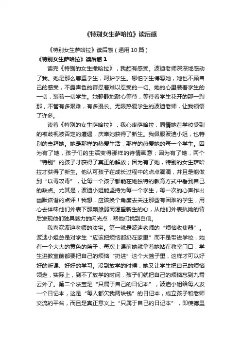 《特别女生萨哈拉》读后感（通用10篇）