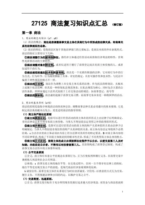 27125_商法复习知识点汇总_(修订版)
