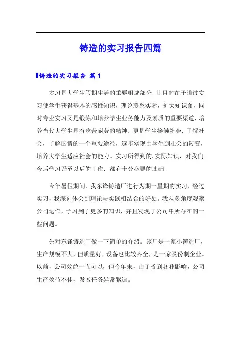 铸造的实习报告四篇