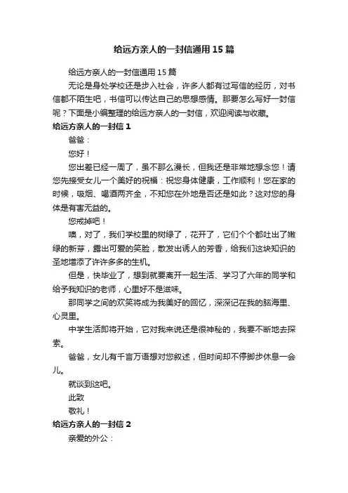 给远方亲人的一封信通用15篇