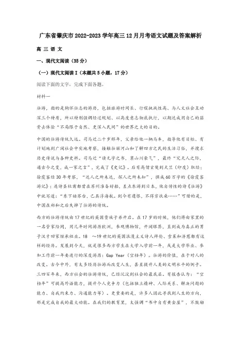 广东省肇庆市2022-2023学年高三12月月考语文试题及答案解析