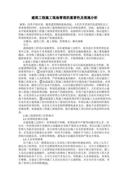 建筑工程施工现场管理的重要性及措施分析