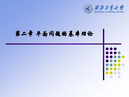 _简明弹性力学教程_徐芝纶_复习 2