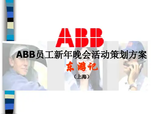 某公司员工新年晚会活动策划方案(ppt 31页)