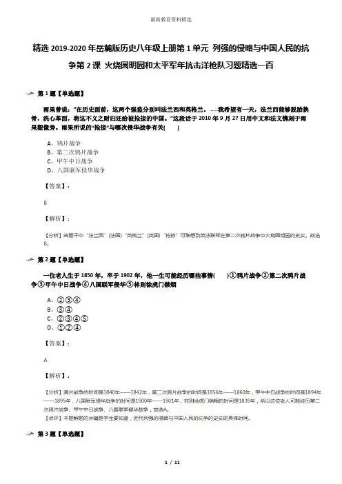 精选2019-2020年岳麓版历史八年级上册第1单元 列强的侵略与中国人民的抗争第2课 火烧圆明园和太平军年抗击