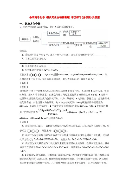 备战高考化学 铜及其化合物推断题 培优练习(含答案)及答案