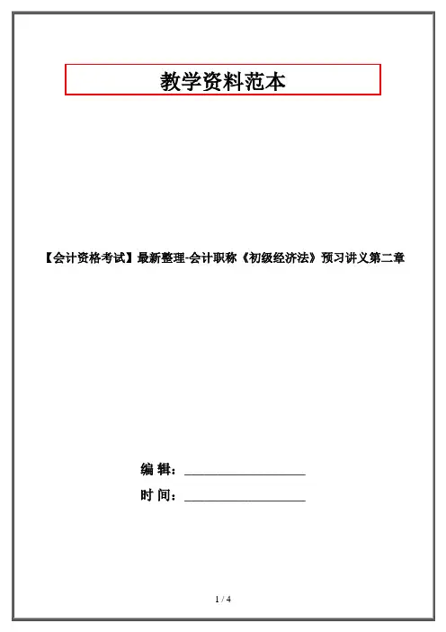 【会计资格考试】最新整理-会计职称《初级经济法》预习讲义第二章