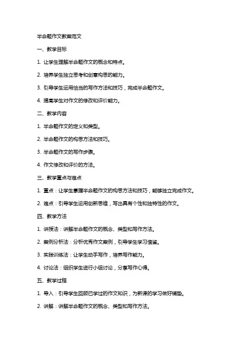 半命题作文教案范文
