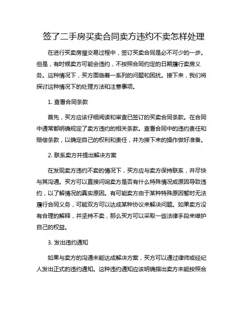 签了二手房买卖合同卖方违约不卖怎样处理