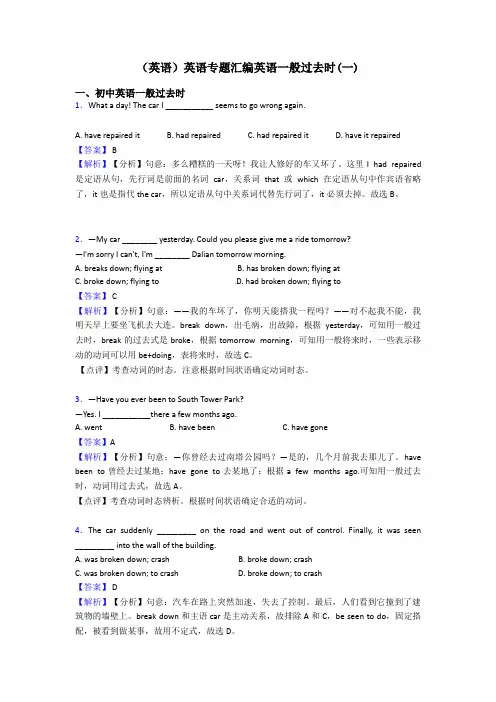 (英语)英语专题汇编英语一般过去时(一)