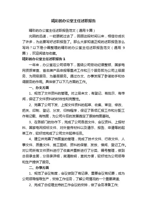 精彩的办公室主任述职报告范文（通用9篇）