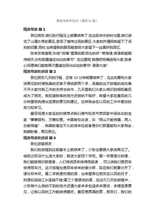 精选导游欢送词（通用14篇）