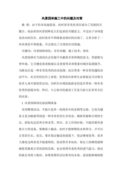 风景园林施工中的问题及对策
