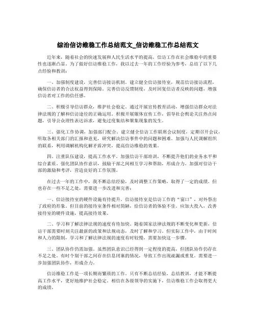 综治信访维稳工作总结范文_信访维稳工作总结范文