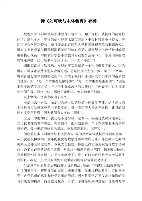 读 《刘可钦与主体教育》体会