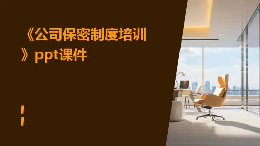 《公司保密制度培训》课件