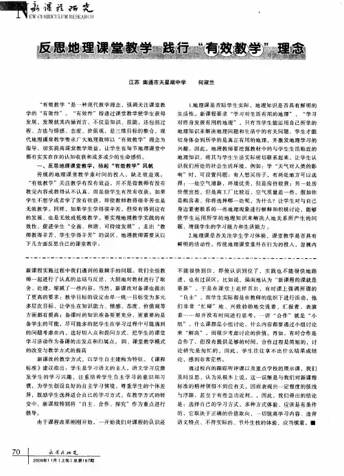 反思地理课堂教学践行“有效教学”理念