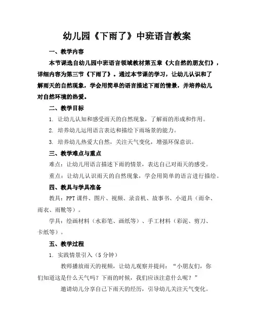 幼儿园《下雨了》中班语言教案