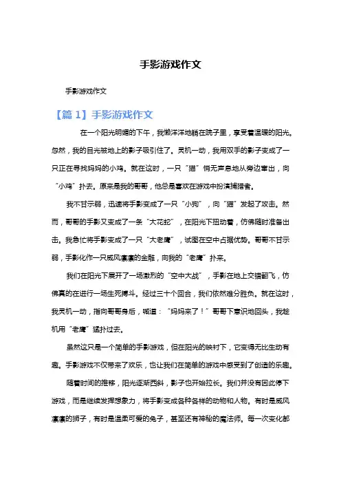 手影游戏作文