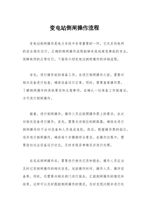 变电站倒闸操作流程