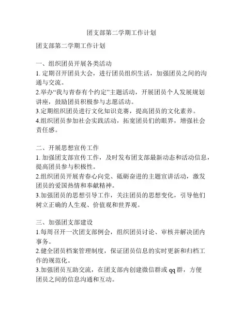 团支部第二学期工作计划