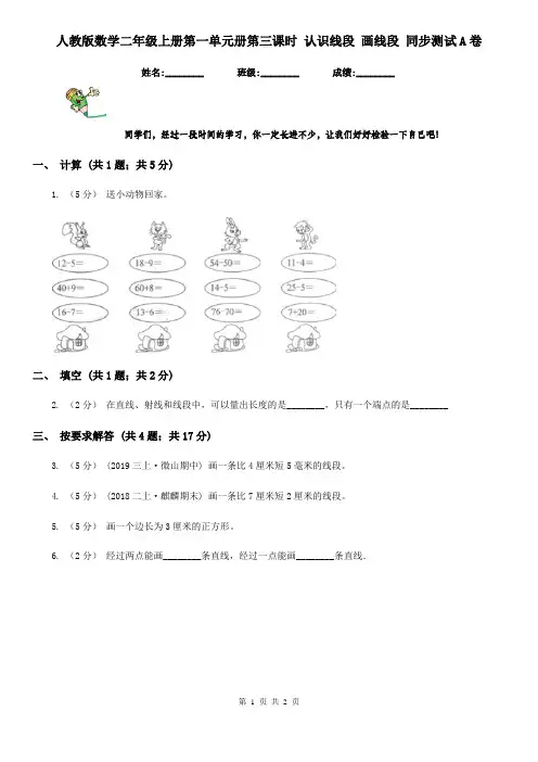 人教版数学二年级上册第一单元册第三课时 认识线段 画线段 同步测试A卷