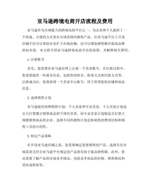 亚马逊跨境电商开店流程及费用