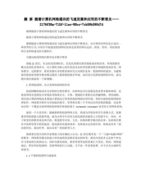 摘 要 随着计算机网络通讯的飞速发展和应用的不断普及