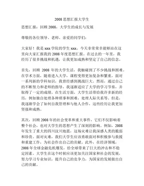 2008思想汇报大学生