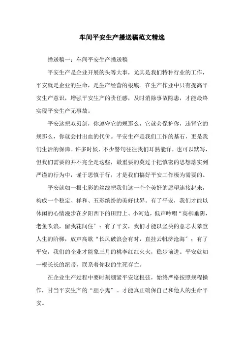 车间安全生产广播稿范文精选