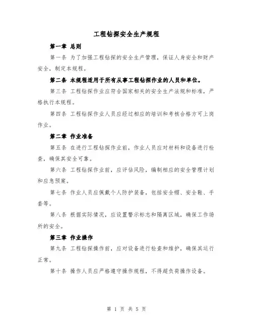 工程钻探安全生产规程（三篇）