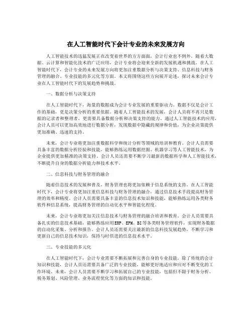 在人工智能时代下会计专业的未来发展方向