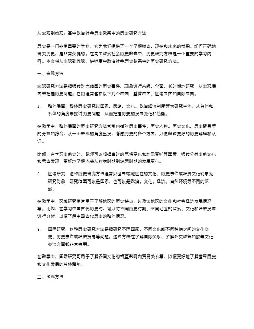 从宏观到微观：高中政治社会历史教案中的历史研究方法