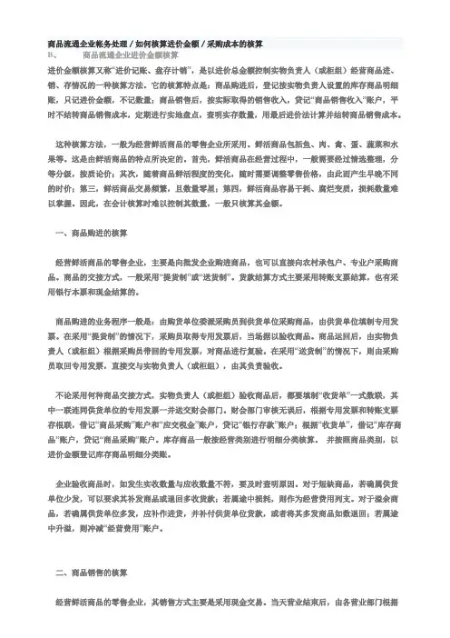 商品流通企业帐务处理／如何核算进价金额
