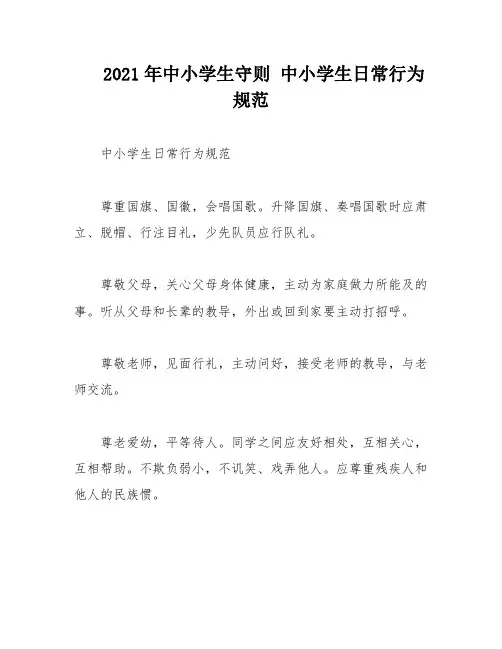 2021年中小学生守则 中小学生日常行为规范