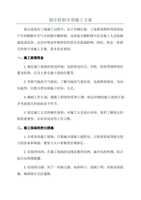 扬尘控制专项施工方案