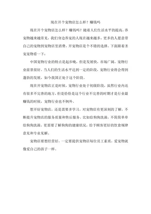 现在开个宠物店怎么样？赚钱吗