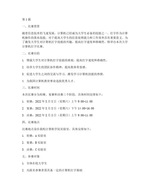 大学计算机打字比赛方案(3篇)