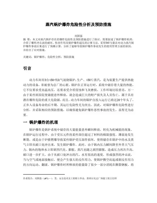 蒸汽锅炉爆炸危险性分析及预防措施