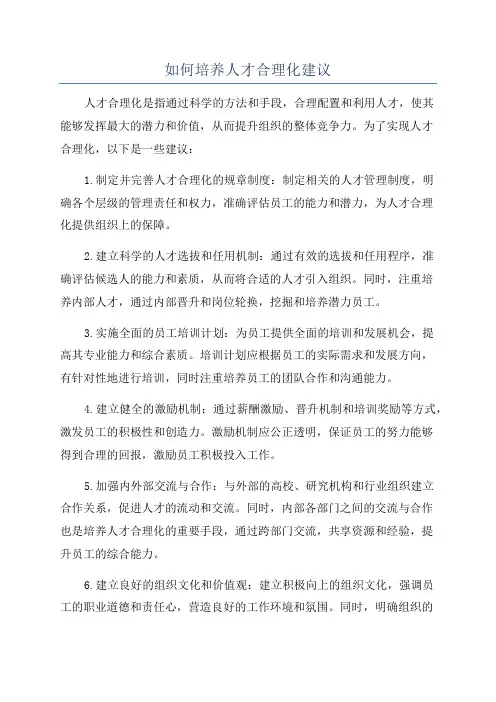 如何培养人才合理化建议