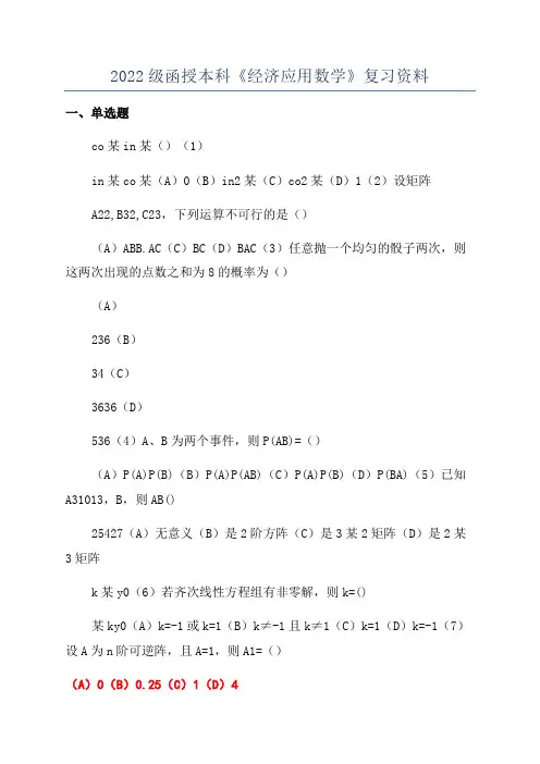 2022级函授本科《经济应用数学》复习资料