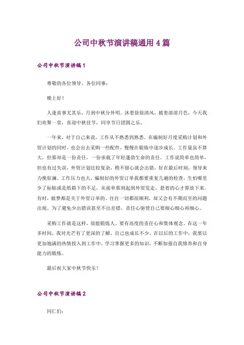 公司中秋节演讲稿通用4篇