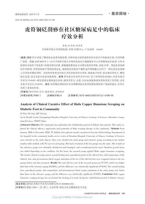 虎符铜砭刮痧在社区糖尿病足中的临床疗效分析