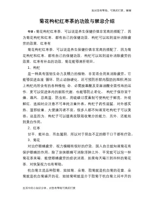 菊花枸杞红枣茶的功效与禁忌介绍