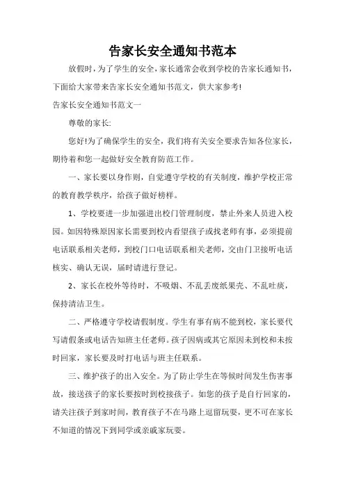 通知 告家长安全通知书范本