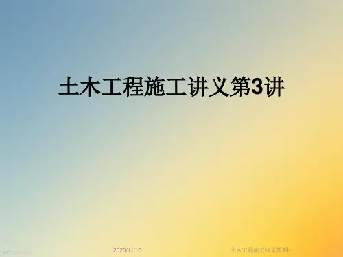 土木工程施工讲义第3讲