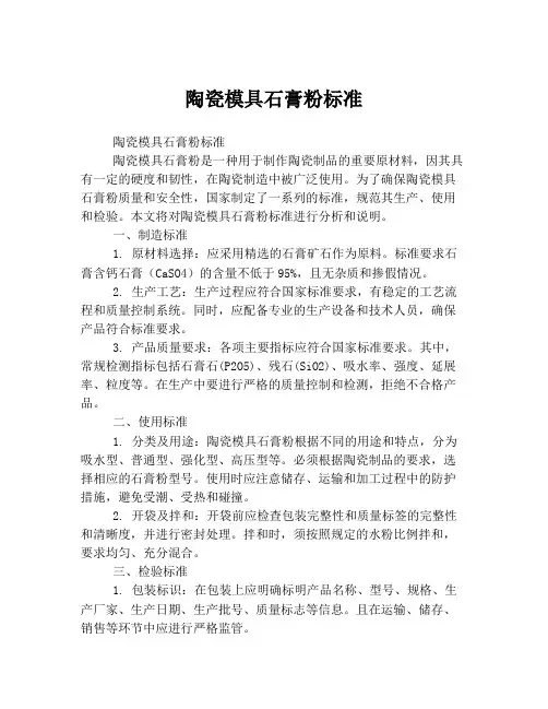 陶瓷模具石膏粉标准