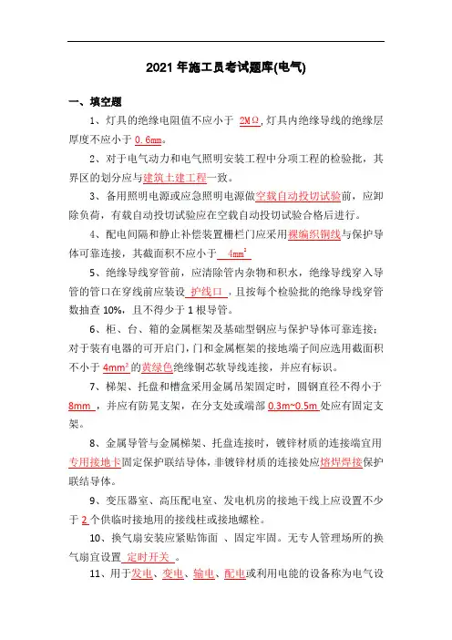 2021年施工员考试题库(电气)