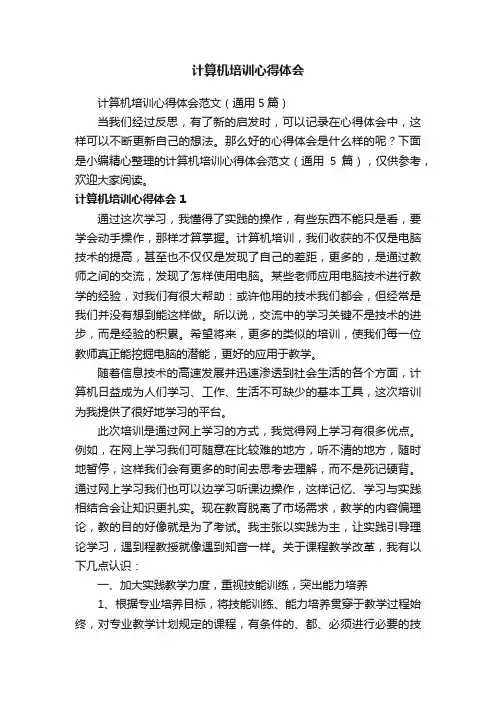 计算机培训心得体会范文（通用5篇）